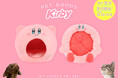 『星のカービィ』のペットグッズが新登場！粧美堂公式オンラインストアにて先行受注販売を実施