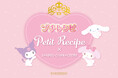 粧美堂のキッズコスメ「Petit Recipe(プチレシピ)」から『サンリオキャラクターズ』デザインのキュートなアイテムが新登場