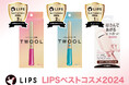 美容・コスメが大好きなユーザーが選ぶ、LIPSベストコスメ2024「はさんであがるヒートカーラー」「TWOOL」が部門賞を受賞!