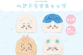 お風呂上がりにかぶるだけでしっかり吸水!ちいかわたちがデザインされたヘアドライキャップ新登場