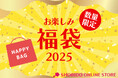 【粧美堂オンラインストア限定福袋 販売開始】2025年を美しく迎えるために!厳選アイテムが詰まったお得な福袋が登場