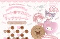 見た目も香りも楽しめる♡サンリオキャラクターズデザインのミニおさら風マスコット付きマカロンリップクリーム新登場