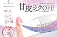 セルフネイル派必見!拭きとるだけの簡単甘皮ケア「デコラティブネイル キューティクルリムーブシート」新登場