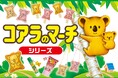 ロッテの大人気チョコレート菓子「コアラのマーチ」が雑貨&コスメに♪粧美堂より、かわいいアイテムがそろった「コアラのマーチシリーズ」が新登場
