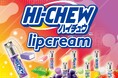 あの大人気お菓子、森永製菓の「ハイチュウ」がコスメに!粧美堂からハイチュウデザインのリップクリームが新登場