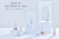 4年ぶりの新シリーズ登場!「Gelée by Decorative Nail」ぷるっとした質感&こだわりのカラージェルが、粧美堂公式オンラインストア・ロフト※で先行発売!