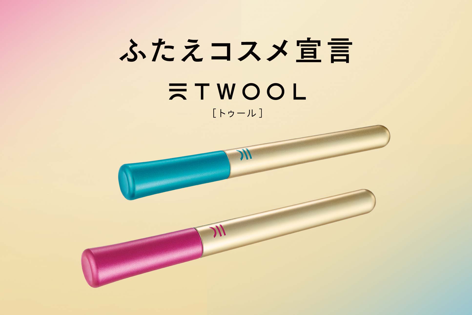 創業７３年、化粧道具の老舗が作る、新次元のふたえコスメ「TWOOL