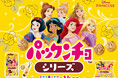 あの大人気のお菓子、ディズニープリンセスデザインの『パックンチョ』がリップクリーム&前髪クリップになって登場!粧美堂より「パックンチョシリーズ」発売