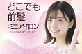 手のひらサイズ!約たまご1個分の重さのミニアイロンが新登場♪粧美堂「どこでも前髪ミニアイロン」自社ECにて先行販売開始