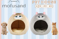 おうち時間をもっと癒しに♡粧美堂オンラインストアにて『mofusand』デザインのドーム型「ペットハウス」発売