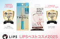 美容・コスメ好きなユーザーが選ぶ「LIPSベストコスメ2025」今年も「はさんであがるヒートカーラー」「TWOOL」が部⾨賞を受賞！