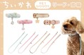毎日のお散歩がもっと楽しくなる♪『ちいかわ』デザインのペットアイテムが新登場！粧美堂オンラインストアにて、小型犬用「リード・首輪」発売