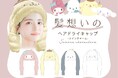 長い髪もしっかり吸水！摩擦レスで髪にやさしく、ヘアドライ中もかわいい♡粧美堂から、サンリオキャラクターズ限定デザイン「髪想いのヘアドライキャップ」発売
