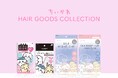 毎日のヘアケアとヘアセットの時間がもっと特別に♡粧美堂の人気ヘアアイテムが揃った「ちいかわヘアシリーズ第3弾」が登場！