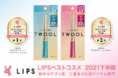 800万人が選んだ「LIPSベストコスメ 2021下半期 新作賞」「TWOOL（トゥール）」が二重まぶた用アイテム部門で１位・２位W受賞！ 