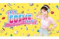 【コスメヲタちゃんねるサラ】YouTubeチャンネル登録者155万人突破記念イベント 第2回「FAST COSME PARTY」に粧美堂が出展決定！