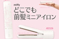 粧美堂の人気商品「どこでも前髪ミニアイロン」からmiffy限定デザインが新登場！粧美堂公式オンラインストアとドン・キホーテ※にて先行発売を開始