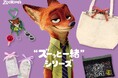 ディズニー・アニメーション映画「ズートピア」シリーズの人気キャラクター「ニック・ワイルド」といつでも一緒におでかけ出来るアイテムが揃った「“ズーっと一緒”シリーズ」が新登場！