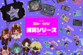 『銀河特急 ミルキー☆サブウェイ』の雑貨シリーズに第2弾が登場！粧美堂公式オンラインストアにて先⾏受注販売を開始