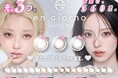 【ブランド初】DIA14.5mm採用、en Giorno 1monthに新色3色太フチ×3ハイライトの「よくばりシリーズ」―「光、3つ。可愛さ、360度。」