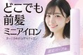 手のひらサイズの「どこでも前髪ミニアイロン」から限定パープルが登場！粧美堂オンラインストア・PLAZA※にて先行発売を開始