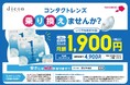 お得なクリアレンズサブスクの「dicon（ダイコン）」 、東急電鉄全線でドアステッカー広告を掲出