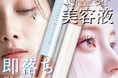アイドル風メイクの定番“束感まつげ”の「オフ」と「ケア」をサポート！ 粧美堂より「束感まつげ美容液」と「すっぴんまつげマスカラリムーバー」発売
