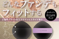 どんなファンデもフィット！スライド塗りとなじませ塗りの2ステップで仕上がりアップ。粧美堂より「マルチファンデーションパフ デュアルタッチ」発売