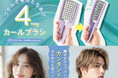 ふんわりS字バングや爽やかアップバングを簡単セット！粧美堂より、4way仕様の「つかんで立ち上げカールブラシ」発売