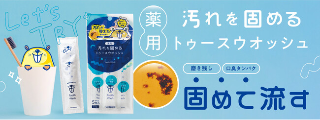 新商品「トゥースウォッシュ」5包入り　税込価格770円 2022年10月11日（火）新発売