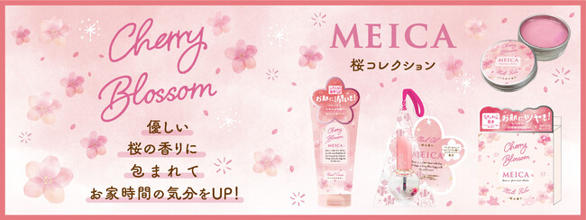 新製品「Meica桜コレクション」3アイテム 2023年1月6日（金）より順次発売開始