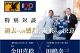 “日本サッカー協会×日本サッカー名蹴会”のトップが次の100年に向けて語る!”過去への感謝、未来への決意”とは?