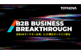 TOYNOVA、6月24日にオンラインカンファレンス「B2B Business Breakthrough」を開催 〜前回 2,558名が登録したカンファレンス、再び〜