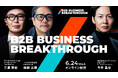 「B2B経営・マーケ・営業の前提を問い直す」——GO 三浦崇宏氏、ノバセル 田部正樹氏、セレブリックス 今井晶也氏が6/24 BBBに登壇