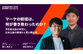 マーケの前提は、何が書き換わったのか？〜世界最先端の研究と、日本企業の現場から見る現在地。〜西川英彦氏×成田敏博氏が「MARKETING NOVA SUMMIT 2026」で対談