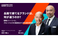 「長期で勝てるブランドは、何が違うのか？」一橋大学教授・楠木建氏×クー・マーケティング・カンパニー代表・音部大輔氏が「MARKETING NOVA SUMMIT 2026」基調講演で初対談