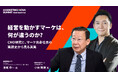 「経営を動かすマーケは、何が違うのか？」慶應義塾大学名誉教授・池尾恭一氏×ポーラ代表取締役社長・小林琢磨氏が「MARKETING NOVA SUMMIT 2026」基調講演で対談