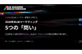 【TOYNOVA | BtoBマーケター312名調査レポートを公開】最大の課題は「リード不足」ではなく「再現性のある勝ちパターン」「質の高い決裁者リード」