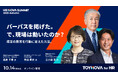 【視聴無料】パーパスを掲げた。で、現場は動いたのか？――HIS会長 矢田 氏・元ロート製薬CHRO 髙倉氏らが対談
