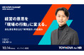 【視聴無料】経営の意思を「現場の行動」に変える。ヤプリ古屋氏が語る「感情設計」の仕組み