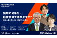 【視聴無料】施策の効果を、経営会議で語れますか？ 守島基博氏・安斎勇樹氏らが戦略人事の「翻訳力」を議論