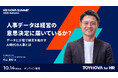 【視聴無料】人事データは経営の意思決定に届いているか？ カオナビ杉山氏が語るAI時代の人事データ活用