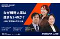 【視聴無料】なぜ戦略人事は進まないのか？ パーソル総合研究所 佐々木 氏・ユナイテッドアローズCHRO山崎 氏らが人事と管理職の再設計を議論