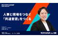 【視聴無料】人事と現場をつなぐ「共通言語」をつくる。Schoo犬飼 氏が語る戦略人事の実践論