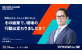 【視聴無料】戦略はある。ちゃんと設計もした。その施策で、現場の行動は変わりましたか？ リデザインワーク山中 氏が解説