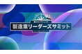製造業の意思決定者・現場責任者と出会えるカンファレンス『SPEAKS 製造業リーダーズサミット』協賛企業の募集を開始