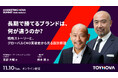 【視聴無料】施策を重ねても、ブランドが長く勝てないのはなぜか。音部大輔氏・楠木建氏の対談を11月10日オンライン配信
