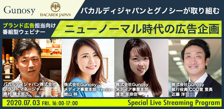 7 3 無料オンラインセミナー バカルディジャパンとグノシーが取り組む 大コンテンツ時代の広告企画supported By ニューピークス 株式会社ニューピークスのプレスリリース