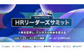 伊藤邦夫氏・元ロート製薬CHRO髙倉氏・エール篠田氏 登壇!番組型カンファレンス「SPEAKS - HRリーダーズサミット -」