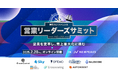 楠木建 氏・高橋浩一 氏 登壇!「SPEAKS - 営業リーダーズサミット -」2月20日(木)開催